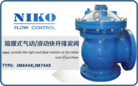 尼科隔膜式氣動(dòng)液動(dòng)快開(kāi)排泥閥
