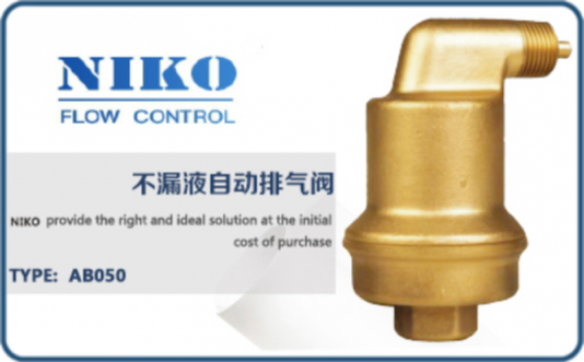 尼科不漏液自動排氣閥
