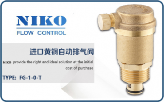 尼科黃銅自動排氣閥