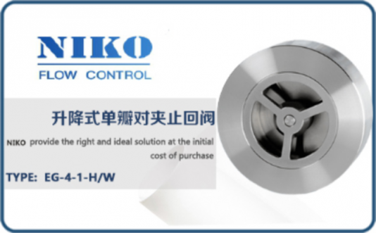 尼科升降式單瓣對夾止回閥
