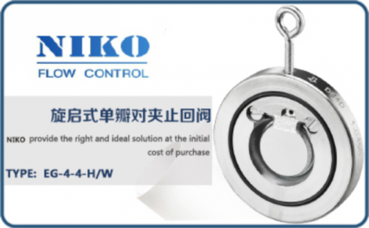 尼科旋啟式單瓣對夾止回閥