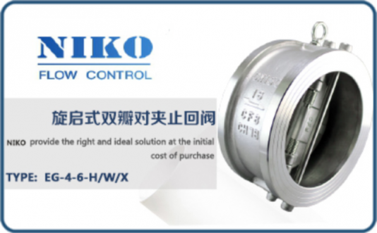 尼科旋啟式雙瓣對夾止回閥