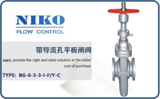 尼科帶導流孔平板閘閥