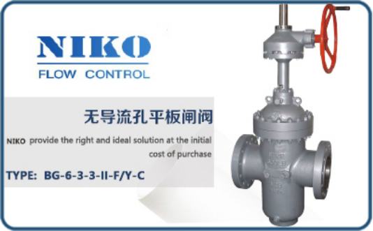 尼科無導流孔平板閘閥