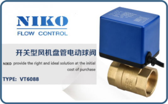 尼科開(kāi)關(guān)型風(fēng)機(jī)盤管電動(dòng)球閥